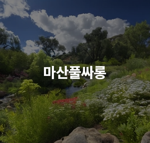 마산풀싸롱  마산 안마방 추천 프라이빗한 휴식享특별함